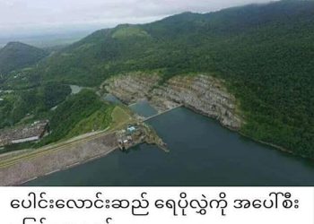 ပေါင်းလောင်းနှင့်ငလိုက်ဆည် နှစ်ခု ရေကျော်မှု ရှိ