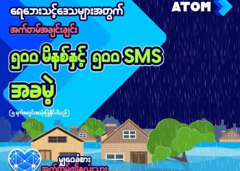 ရေဘေးသင့်ဒေသက မိုဘိုင်းဖုန်းသုံးစွဲသူများကို အခမဲ့ လှူဒါန်း