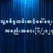 စစ်မှုထမ်းအချက်အလက် စီမံမှုစနစ်ဆောင်ရွက်နေ