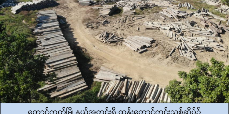 နိုင်ငံပိုင်သယံဇာတ ခိုးထုတ်မှုများကို တိုက်ဖျက်သွားမည်