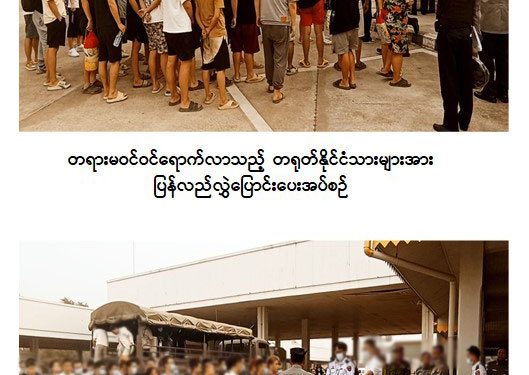 ကျားဖြန့်၌ပါဝင်ခဲ့သည့် တရုတ်နိုင်ငံသားများကို လွှဲပြောင်း