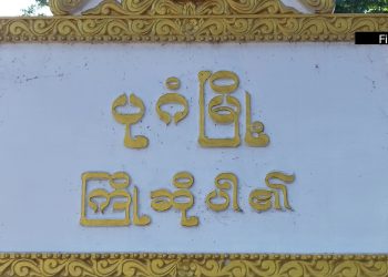 ပုဂံမြို့ဟောင်း သရပါတံခါး ခေတ္တပိတ်ထားမည်