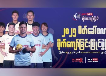 SKY NET ပိုက်ကျော်ခြင်း ဖိတ်ခေါ်ပြိုင်ပွဲကြီး ကျင်းပမည်