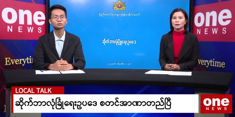 LOCAL TALK (ဆိုက်ဘာလုံခြုံရေးဥပဒေ စတင်အာဏာတည်ပြီ)