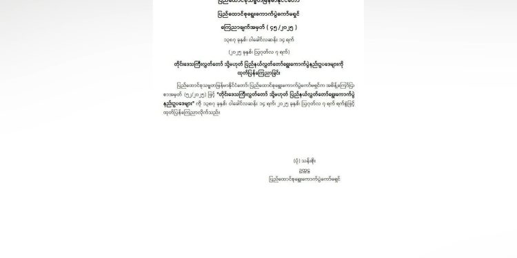 လွှတ်တော်သုံးရပ် ရွေးကောက်ပွဲနည်းဥပဒေများ ထုတ်ပြန်ကြေညာ