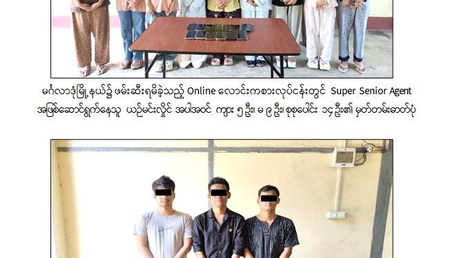 အွန်လိုင်းဘောလုံးလောင်းကစား လုပ်ကိုင်သူ ၂၇ ဦးကို ဖမ်းဆီးအရေးယူ