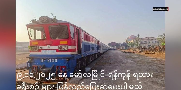 မော်လမြိုင်-ရန်ကုန် ရထားခရီးစဉ် ပြန်လည်ပြေးဆွဲသွားမည်