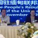 တရုတ်-မြန်မာ ရေရှည်ဖွံ့ဖြိုးတိုးတက်မှုကို မြှင့်တင်မည်