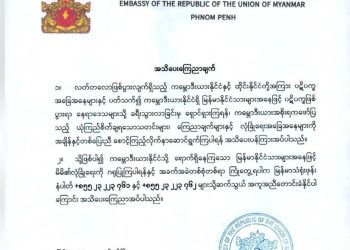 ကမ္ဘောဒီးယားရောက်မြန်မာများ လုံခြုံရေးဂရုပြုရန် အသိပေး