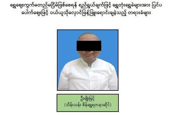 ရန်ကုန်ရွှေအသင်းဥက္ကဋ္ဌ အပါအဝင် ၃ ဦးအား ထောင်ဒဏ်သုံးနှစ်စီ ချမှတ်