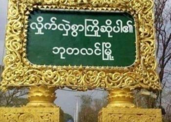 နယ်မြေအခြေအနေကောင်းလျှင် ဘုတလင်ဆေးရုံပြန်ဖွင့်မည်