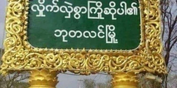 နယ်မြေအခြေအနေကောင်းလျှင် ဘုတလင်ဆေးရုံပြန်ဖွင့်မည်