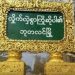 နယ်မြေအခြေအနေကောင်းလျှင် ဘုတလင်ဆေးရုံပြန်ဖွင့်မည်