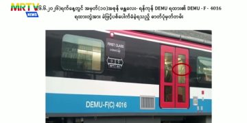 DEMU ရထားတွဲဆိုင်းသစ်အား ခဲဖြင့်ပေါက်သူ ၄ ဦးကို အရေးယူထား