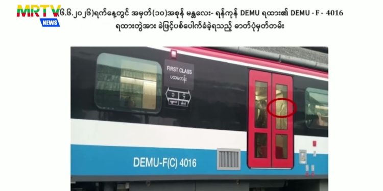 DEMU ရထားတွဲဆိုင်းသစ်အား ခဲဖြင့်ပေါက်သူ ၄ ဦးကို အရေးယူထား